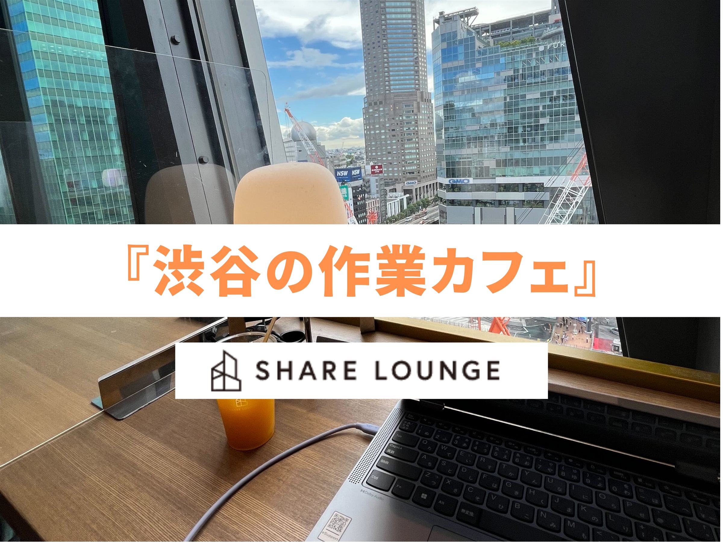【渋谷】長時間の作業なら絶対ここ！「SHARE LOUNGE渋谷」駅直結でアクセスも最高